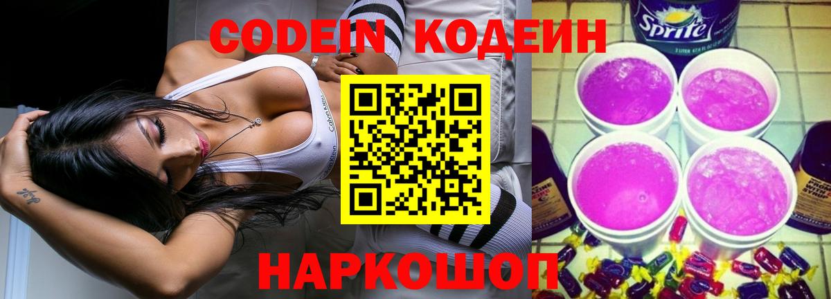Кодеиновый сироп Lean напиток Lean (лин)  Вход с VPN  Кодеин Purple Drank  Лабинск 