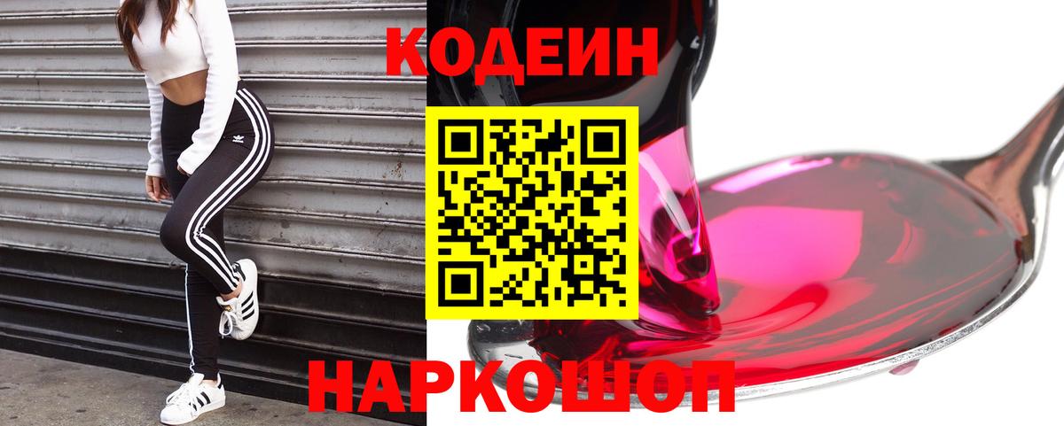 Кодеин Purple Drank Лабинск